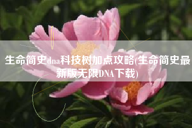 生命简史dna科技树加点攻略(生命简史最新版无限DNA下载)