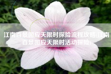 江南百景图应天限时探险流程攻略(江南百景图应天限时活动探险)