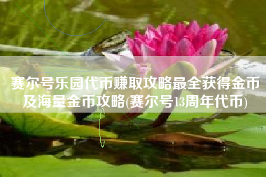 赛尔号乐园代币赚取攻略最全获得金币及海量金币攻略(赛尔号13周年代币)