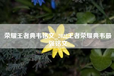 荣耀王者典韦铭文_2022王者荣耀典韦最强铭文