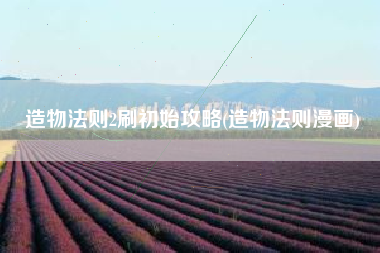 造物法则2刷初始攻略(造物法则漫画)