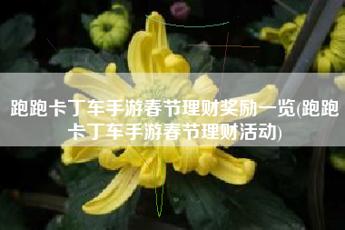 跑跑卡丁车手游春节理财奖励一览(跑跑卡丁车手游春节理财活动)