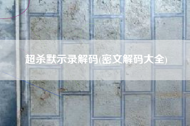 超杀默示录解码(密文解码大全)