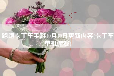 跑跑卡丁车手游10月10日更新内容(卡丁车单机游戏)