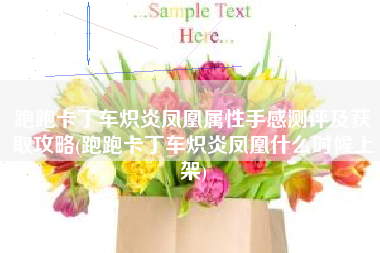 跑跑卡丁车炽炎凤凰属性手感测评及获取攻略(跑跑卡丁车炽炎凤凰什么时候上架)