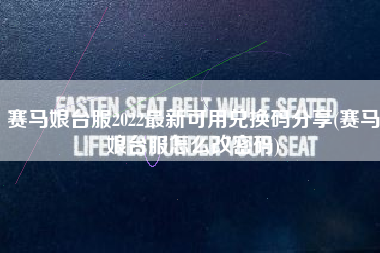 赛马娘台服2022最新可用兑换码分享(赛马娘台服怎么改密码)