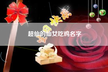 超仙的仙女吃鸡名字