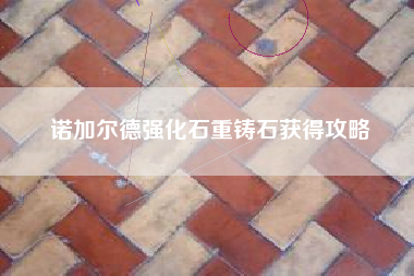 诺加尔德强化石重铸石获得攻略