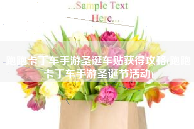 跑跑卡丁车手游圣诞车贴获得攻略(跑跑卡丁车手游圣诞节活动)
