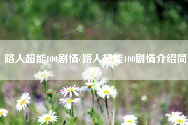 路人超能100剧情(路人超能100剧情介绍简短)