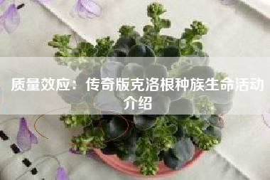 质量效应：传奇版克洛根种族生命活动介绍