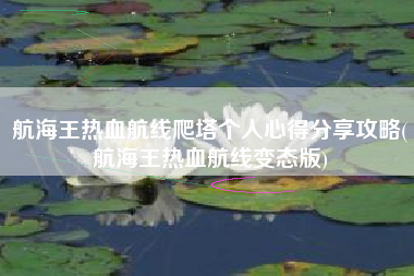 航海王热血航线爬塔个人心得分享攻略(航海王热血航线变态版)