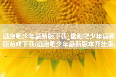 逃跑吧少年最新版下载_逃跑吧少年最新版游戏下载(逃跑吧少年最新版本开挂版)