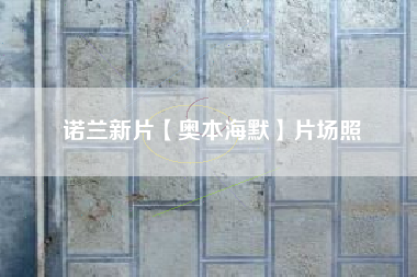 诺兰新片【奥本海默】片场照