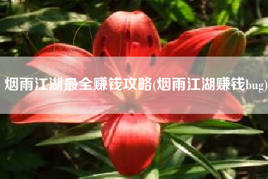 烟雨江湖最全赚钱攻略(烟雨江湖赚钱bug)