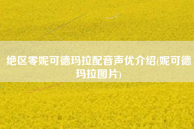 绝区零妮可德玛拉配音声优介绍(妮可德玛拉图片)