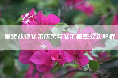 重装战姬暴击伤害与暴击概率公式解析