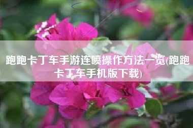 跑跑卡丁车手游连喷操作方法一览(跑跑卡丁车手机版下载)