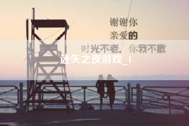 迷失之夜游戏_1