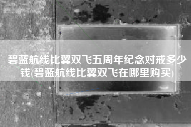 碧蓝航线比翼双飞五周年纪念对戒多少钱(碧蓝航线比翼双飞在哪里购买)