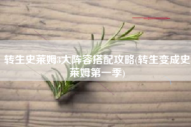 转生史莱姆3大阵容搭配攻略(转生变成史莱姆第一季)
