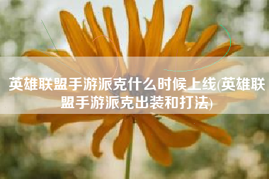 英雄联盟手游派克什么时候上线(英雄联盟手游派克出装和打法)