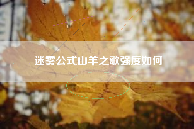迷雾公式山羊之歌强度如何