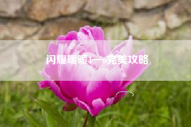 闪耀暖暖4—6完美攻略