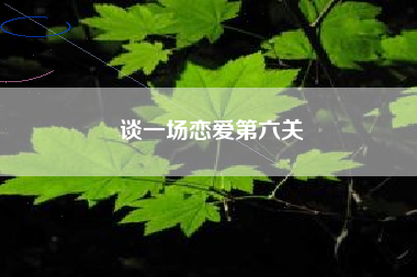 谈一场恋爱第六关