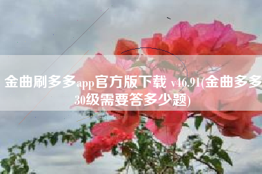 金曲刷多多app官方版下载 v46.91(金曲多多30级需要答多少题)