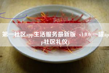 第一社区app生活服务最新版  v1.0.0(一罐app社区礼仪)