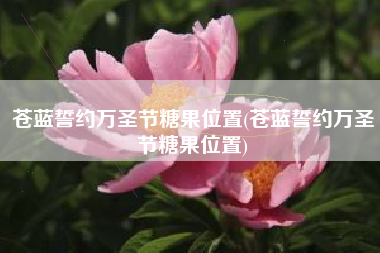 苍蓝誓约万圣节糖果位置(苍蓝誓约万圣节糖果位置)