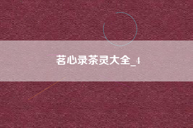 茗心录茶灵大全_4