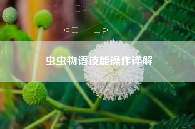 虫虫物语技能操作详解