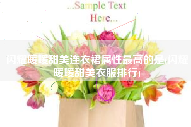 闪耀暖暖甜美连衣裙属性最高的是(闪耀暖暖甜美衣服排行)