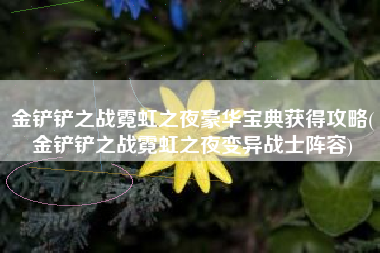 金铲铲之战霓虹之夜豪华宝典获得攻略(金铲铲之战霓虹之夜变异战士阵容)