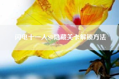 闪电十一人SD隐藏关卡解锁方法