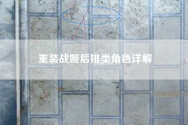 重装战姬后排类角色详解
