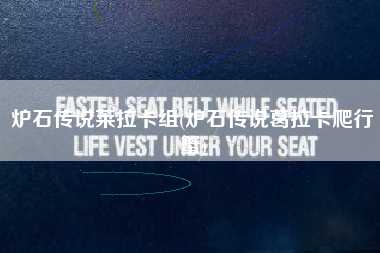 炉石传说莱拉卡组(炉石传说葛拉卡爬行蟹)