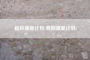 超级喵星计划(贵阳喵星计划)