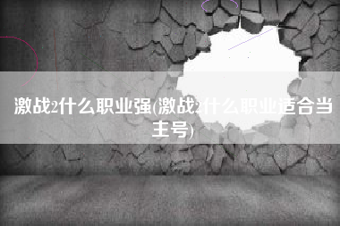 激战2什么职业强(激战2什么职业适合当主号)