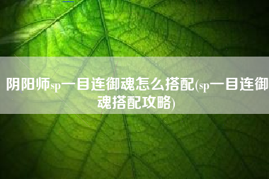 阴阳师sp一目连御魂怎么搭配(sp一目连御魂搭配攻略)
