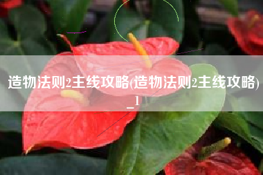 造物法则2主线攻略(造物法则2主线攻略)_1