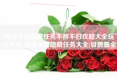 诛仙手游隐藏任务不醉不归攻略大全玩法文章(诛仙手游隐藏任务大全(目前最全))
