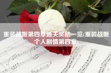 重装战姬第四章通关奖励一览(重装战姬个人剧情第四章)