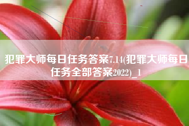 犯罪大师每日任务答案7.14(犯罪大师每日任务全部答案2022)_1