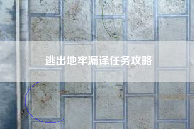 逃出地牢漏译任务攻略