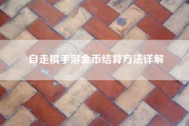 自走棋手游金币结算方法详解