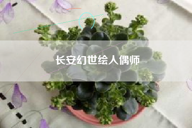 长安幻世绘人偶师