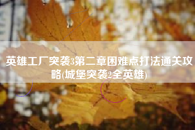 英雄工厂突袭3第二章困难点打法通关攻略(城堡突袭2全英雄)